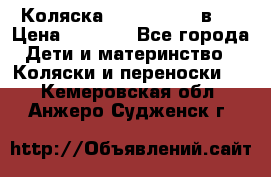 Коляска zipi verdi 2 в 1 › Цена ­ 7 500 - Все города Дети и материнство » Коляски и переноски   . Кемеровская обл.,Анжеро-Судженск г.